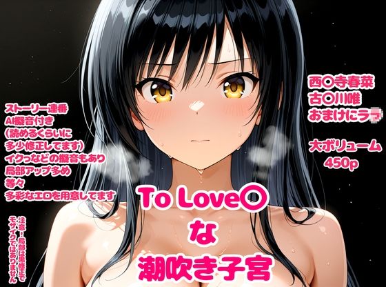 To Love〇な潮吹き子宮【デロメラニコン】