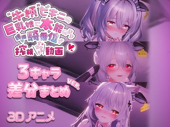 牛柄ビキニの巨乳娘に本能のまま腰降り騎乗位で搾精されちゃう動画 〜3キャラ差分まとめVer.〜 画像1