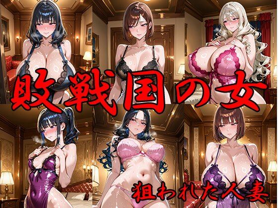 敗戦国の女 狙われた人妻【ANJ出版】