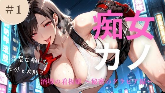 痴女カノ Vol.1  酒場の看板娘 〜秘密のグラビア編〜