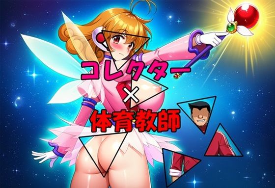 コレクター×体育教師【藍の函】