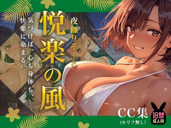 夜伽リゾート 悦楽の風 ―気づけば、心も身体も、 快楽に染まる。―【あとりえらびっと】