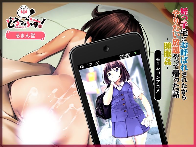 姪っ子宅にお呼ばれされたからやりたい放題やって帰った話-睡眠姦- モーションアニメ 画像3