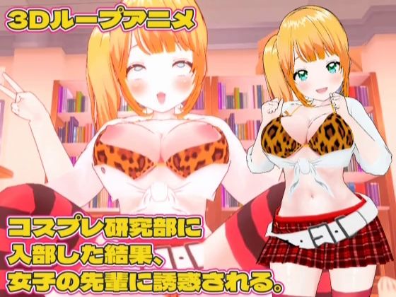 【3Dループアニメ】コスプレ研究部に入部した結果、女子の先輩に誘惑される。【スタジオVG】