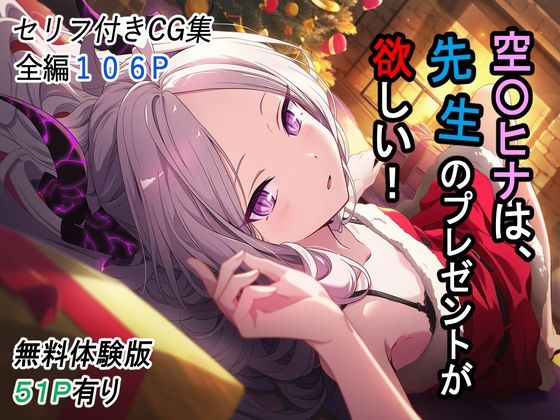 空〇ヒナは、先生のプレゼントが欲しい！