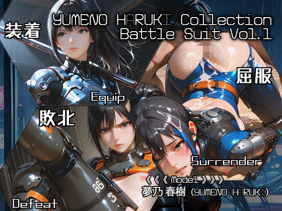 YUMENO HARUKI Collection Battle Suit Vol.1の画像