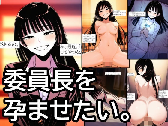 委員長を孕ませたい。清楚で上品なお嬢様JKをオナホ扱いして、無責任中出ししまくって孕ませるまで。【ハラメウメ】