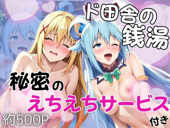 ド田舎銭湯のぬるぬる洗体マッサージ！身体を洗っていたら本番まで…【アクア＆ダクネス編】【雪どけ水】