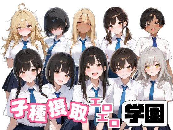 子種摂取エロエロ学園【麦めし屋】