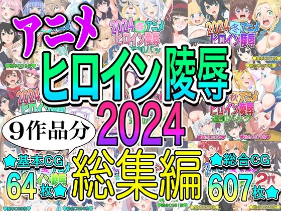 アニメヒロイン凌○2024総集編 画像1