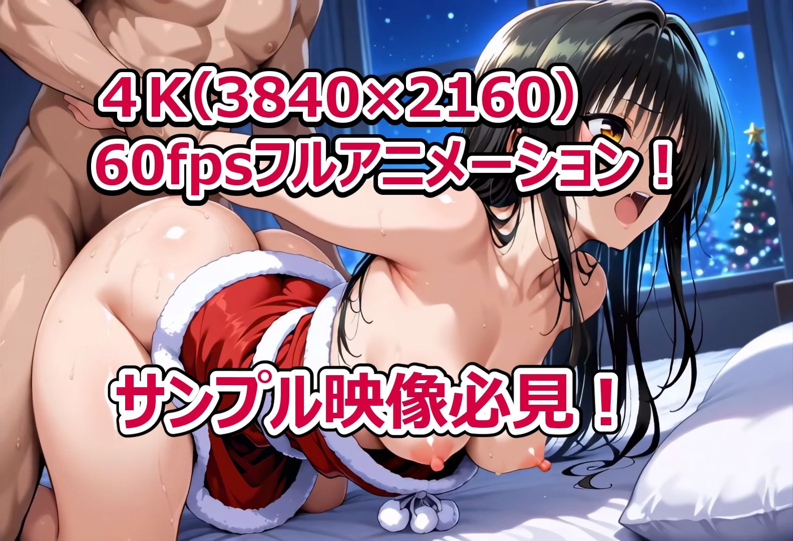 クリぼっちの僕に超エロサンタが！？ToL〇VEる編