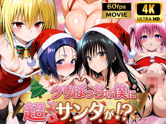 クリぼっちの僕に超エロサンタが！？ToL〇VEる編 - hitomi raw無料エロ漫画（同人誌）サンプル画像 001