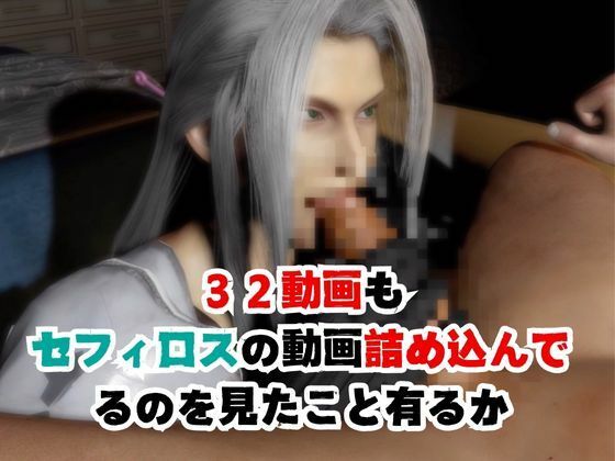 【究極】年始記念、セフィロスの究極の総集編！爆誕【動画32本】 サンプル3