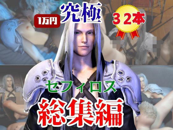 【究極】年始記念、セフィロスの究極の総集編！爆誕【動画32本】