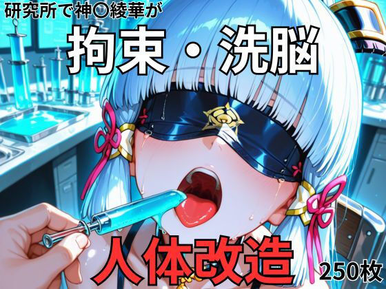 神○綾華が研究所で人体改造される（ふたなり・妊娠）