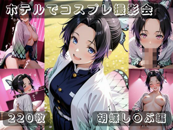 社会人コスプレイヤーの秘密ラブホ撮影会 胡蝶し〇ぶ編