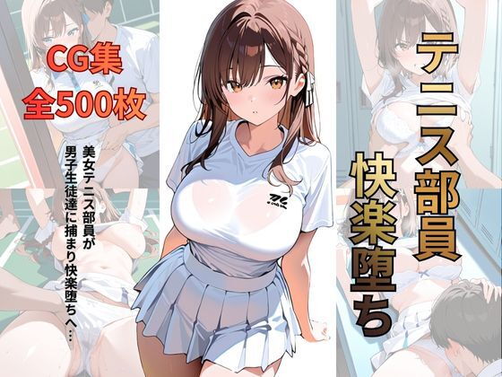 テニス部員 快楽堕ち【シロ】