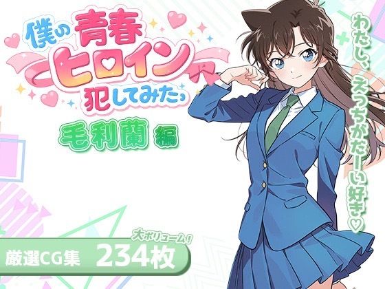 名探偵コナンの毛利蘭「僕の青春ヒロイン犯してみたっ毛〇蘭編」 名探偵コナンの毛利蘭「僕の青春ヒロイン犯してみたっ毛〇蘭編」