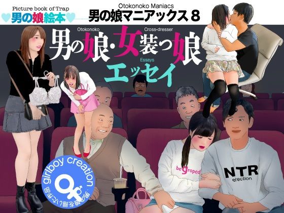 男の娘絵本「男の娘マニアックス8」男の娘・女装っ娘エッセイ