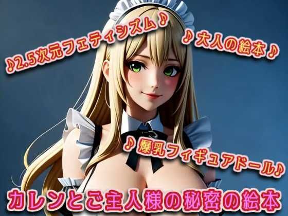 カレンとご主人様の秘密の絵本