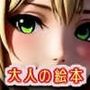 カレンとご主人様の秘密の絵本 カレンとご主人様の秘密の絵本