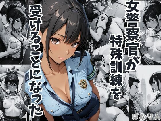 女警察官が特殊訓練を受けることになった  徳島恵子【ぽむりん】