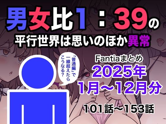 男女比1:39の平行世界は思いのほか異常（Fantiaまとめ2025年1月〜12月分）【きっさー】