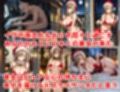 ドスケベサンタが来た！〜ティ〇編〜