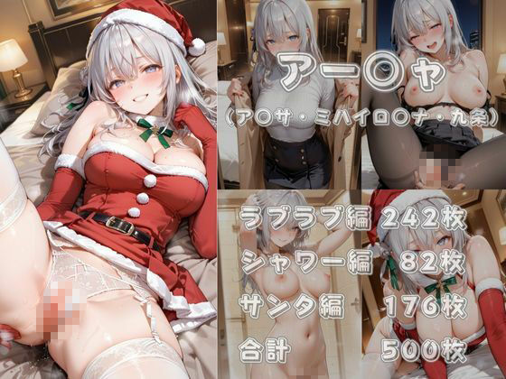 あま恋ユートピア アー●ャサンタ編 画像5