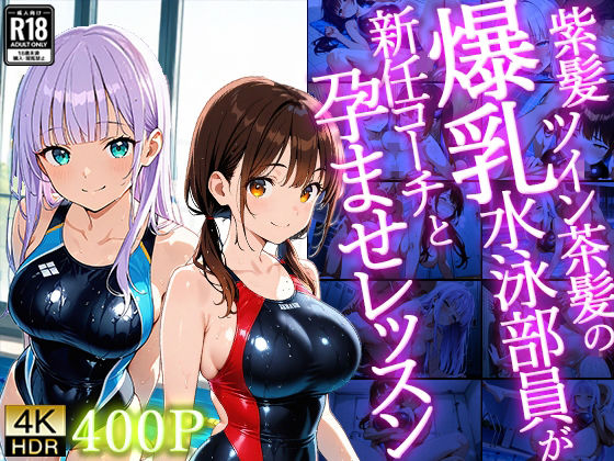 【4K】紫髪ツイン茶髪の爆乳水泳部員が新任コーチと孕ませレッスン【御一堂】