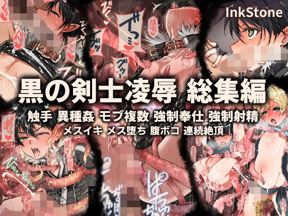 黒の剣士凌●-総集編-