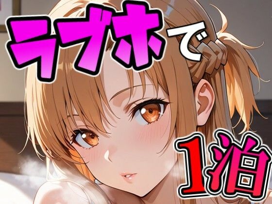 ア〇ナとラブホで1泊デート