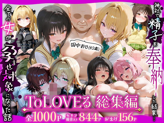 田中おじ（42歳）神社で精子を奉納した結果...全ての女が孕ませ対象になった話ToLOVEる総集編[ひつまぶし]