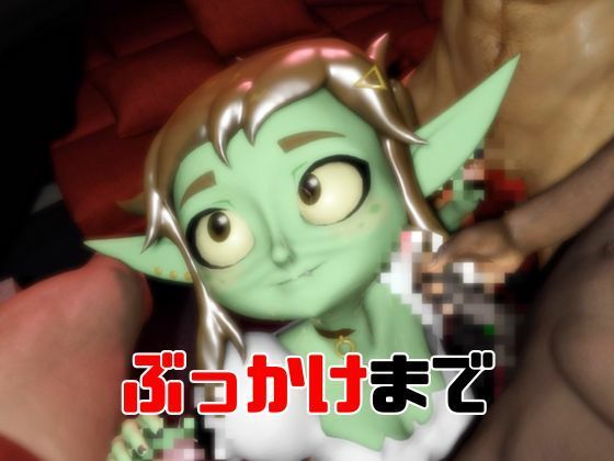 サンプル画像4:【総集編】超キュートなハニーゴブリンといっぱいエッチする総集編【動画10本】(月桂樹) [d_716101]