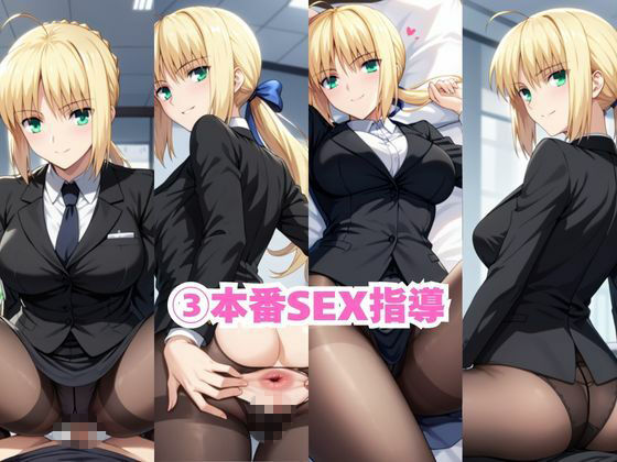 なんでも許してくれる理想の上司と秘密の関係!セ○バー編 画像5