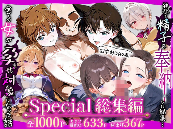 d_716108｜田中おじ（42歳）神社で精子を奉納した結果...全ての女が孕ませ対象になった話Special総集編【五平餅】
