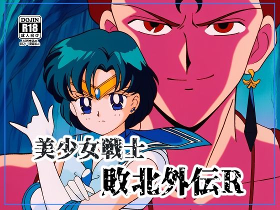 美●女戦士敗北外伝R