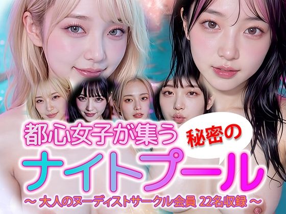 【動画】都心女子が集う秘密のナイトプール ヌーディスト会員 22名収録【sokunukiai】