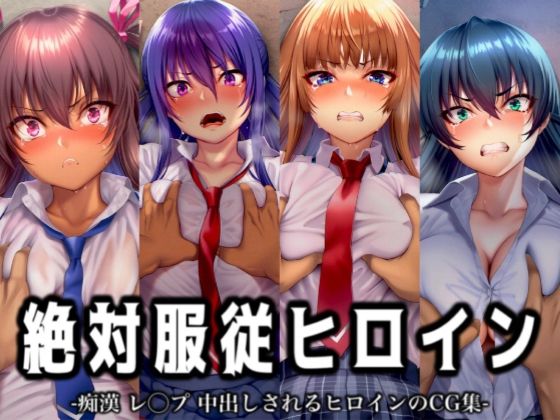絶対服従ヒロイン -痴● レ◯プ 中出しされるヒロインのCG集- 対◯忍編 4名