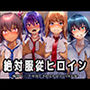絶対服従ヒロイン -痴● レ◯プ 中出しされるヒロインのCG集- 対◯忍編 4名