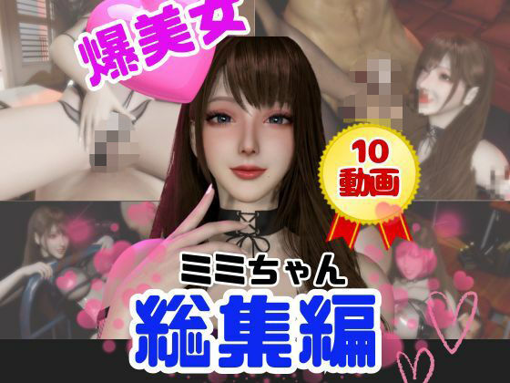 【総集編】超巨乳!美人なミミちゃんと色々エッチする動画【10本】