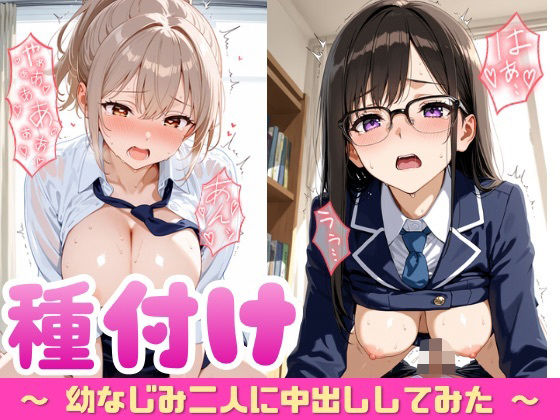 幼なじみ二人に種付けしてみた【ぷに艶ラボ】