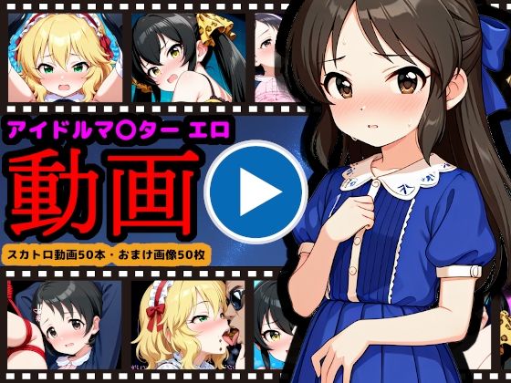 [reapersthighs]U149【エロ動画】 〜ジ〇ニアアイドル動画流出＆恥辱のスカトロライブ開催〜