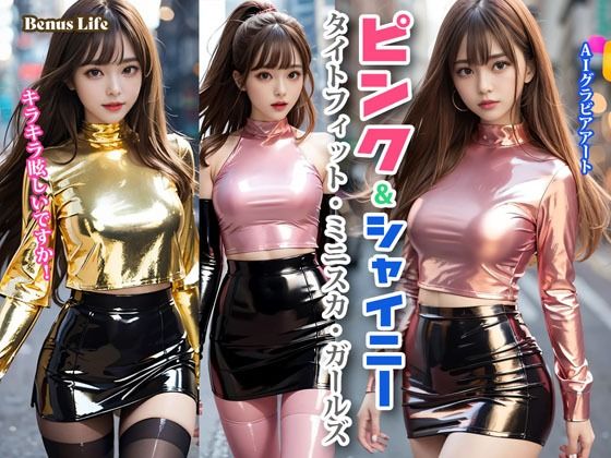 ピンク＆シャイニー タイトフィット・ミニスカ・ガールズ 画像1