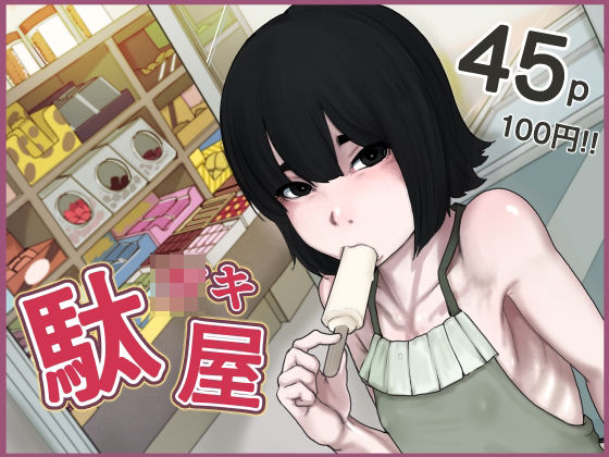 【じべたりあ】今描ける全力を込めたうえで『駄○キ屋』