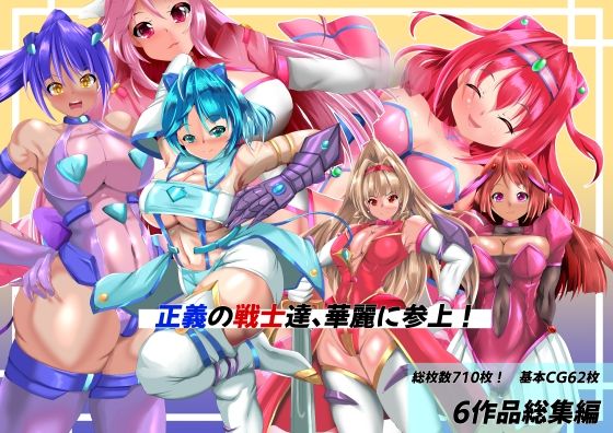 それは人々の羨望を受ける正しき者たちである【正義の戦士たち、華麗に参上！】　by　山川田楽