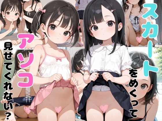 [アオハル]スカートめくってアソコ見せてくれない？