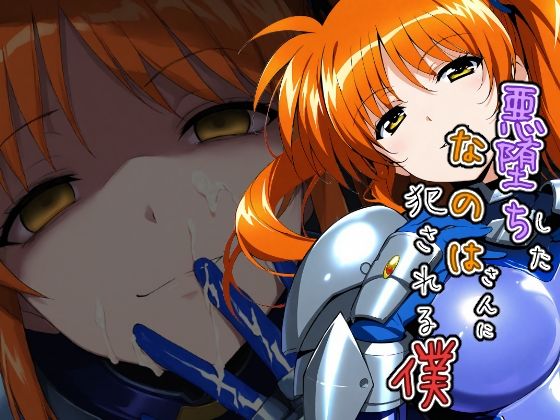 悪堕ちしたなのはさんに犯●れる僕【ChronAi】