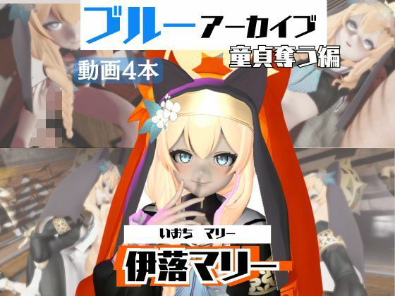 下記ディスコードでご連絡ください【【ブルアカ】マリーが童貞奪ったりする夢の様な動画4本パック【ブルーアーカイブ】】　by　異世界転生