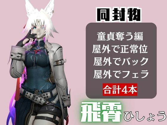 【崩スタ】飛霄（ひしょう）が童貞奪ったりする夢の様な動画4本パック【崩壊スターレイル】 画像1